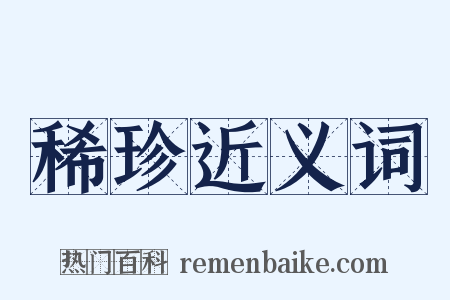 稀珍近义词是什么意思的图片